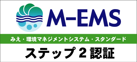 M-EMS みえ・環境マネジメントシステム・スタンダード ステップ2認証