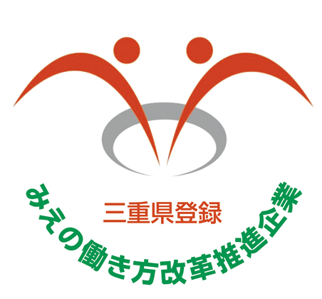 三重県登録 みえの働き方改革推進企業