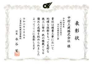 表彰状令和4年度　二級河川名古須川河川局部改良工事_中村土建