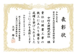 表彰状（令和5年度　雲出川管内堤防維持管理修繕工事）（中村土建）