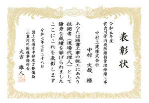 表彰状（令和5年度　雲出川管内堤防維持管理修繕工事）（技術者）