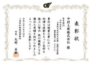 表彰状（令和5年度-主要地方道松阪久居線（嬉野高架橋）橋梁補強工事（その２））（中村土建）
