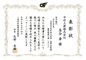 表彰状（令和5年度-主要地方道松阪久居線（嬉野高架橋）橋梁補強工事（その２））（技術者）